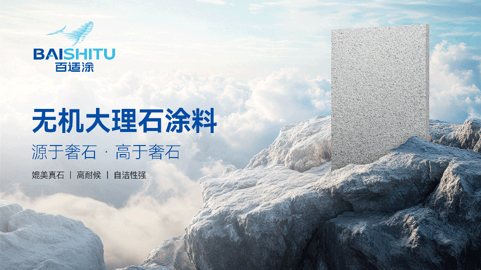 百適涂無機(jī)大理石涂料展示圖