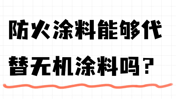 防火涂料能夠代替無(wú)機(jī)涂料嗎？