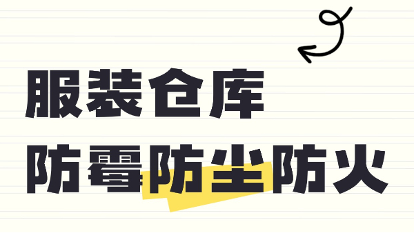 服裝倉(cāng)庫(kù)防霉防塵防火？百適涂無(wú)機(jī)涂料來(lái)守護(hù)