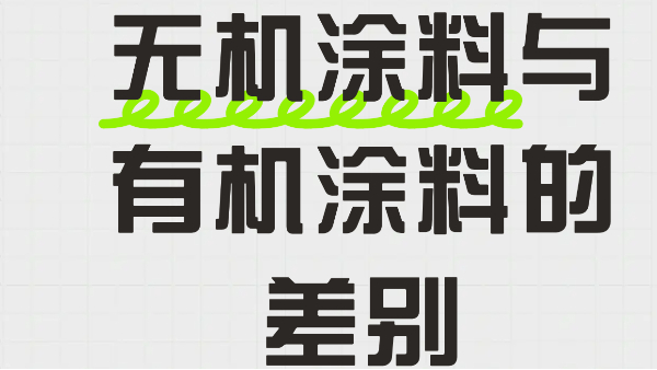 超清晰！一文講清無(wú)機(jī)涂料與有機(jī)涂料的差別