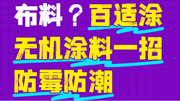 霉菌毀掉百萬(wàn)布料？百適涂無(wú)機(jī)涂料一招防霉防潮