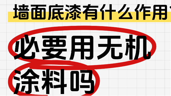 墻面底漆有什么作用？有必要用無(wú)機(jī)涂料嗎？