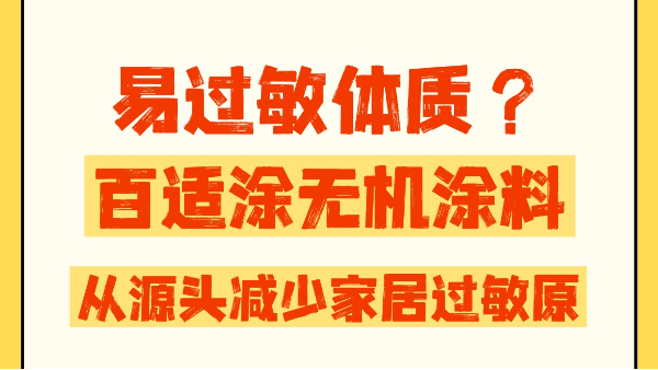 易過(guò)敏體質(zhì)太難了？百適涂無(wú)機(jī)涂料，從源頭減少家居過(guò)敏原