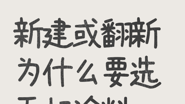 新建或翻新為什么要選無(wú)機(jī)涂料