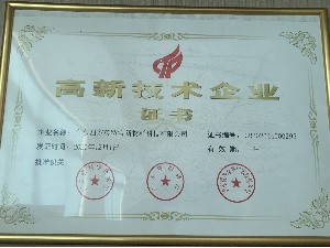 英特寶-高新技術(shù)企業(yè)證書(shū)