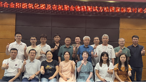 英特寶參加鋁及鋁合金涂膜標(biāo)準(zhǔn)研討會(huì)