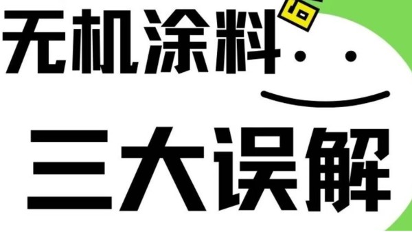 對無機涂料三大誤解！