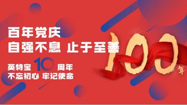 建黨百年，建企十年--新征程，新使命！