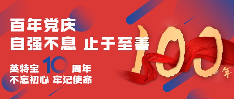 建黨百年，建企十年--新征程，新使命_英特寶水性環(huán)保陶瓷漆涂料