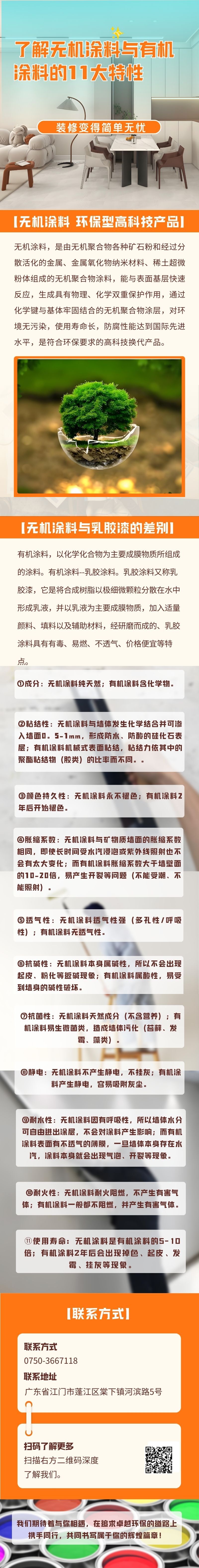無機涂料，是由無機聚合物各種礦石粉和經(jīng)過分散活化的金屬、金屬氧化物納米材料、稀土超微粉體組成的無機聚合物涂料，能與表面基層快速反應，生成具有物理、化學雙重保護作用，通過化學鍵與基體牢固結合的無機聚合物涂層，對環(huán)境無污染，使用壽命長，防腐性能達到國際先進水平，是符合環(huán)保要求的高科技換代產(chǎn)品。