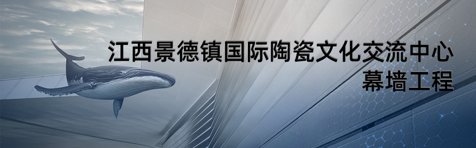 景德鎮(zhèn)國(guó)際陶瓷文化交流中心建筑外觀(guān)