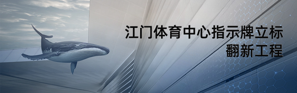 江門(mén)體育中心指示牌立標(biāo)翻新 江門(mén)體育中心指示牌立標(biāo)翻新