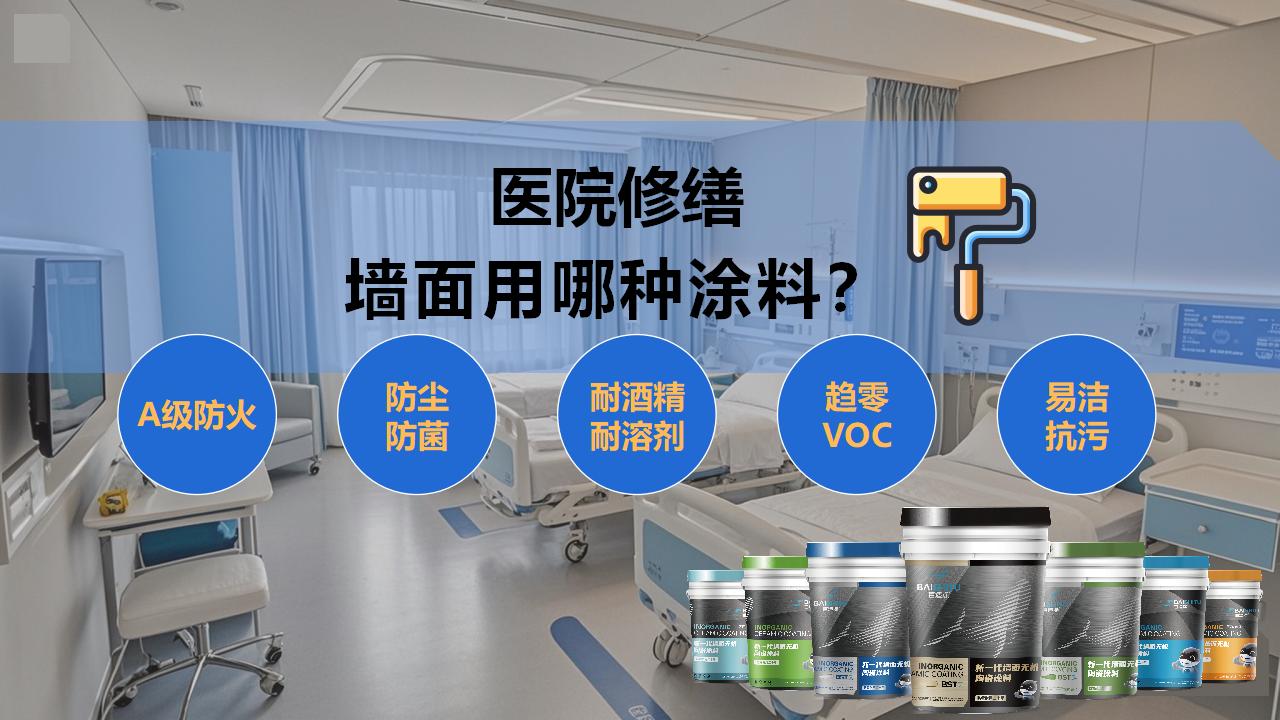 醫(yī)院修繕選擇哪種涂料？無機涂料更環(huán)保安全