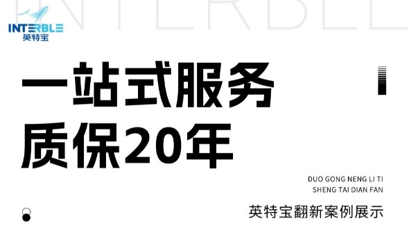 幕墻翻新首選英特寶：一站式服務(wù)，質(zhì)保20年保障！